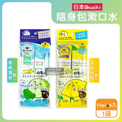 日本Okuchi-蜂膠萃取溫和護齦防口臭攜帶式隨身包漱口水11mlx5入/袋(清新檸檬/青檸薄荷_2款可選)