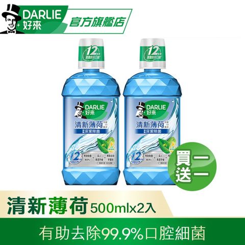 DARLIE 好來 買1送1 清新薄荷漱口水500ml