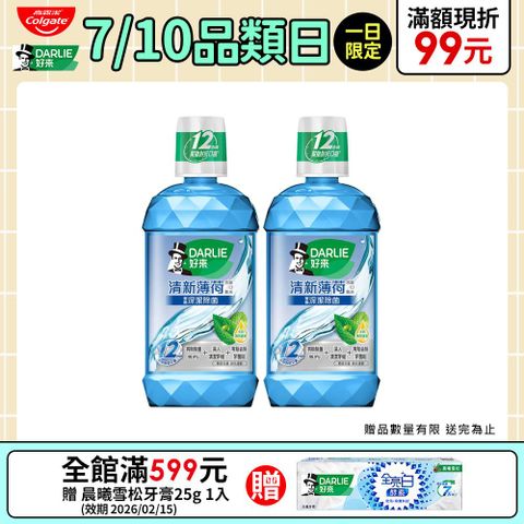 【DARLIE 好來】 買1送1 清新薄荷漱口水500ml