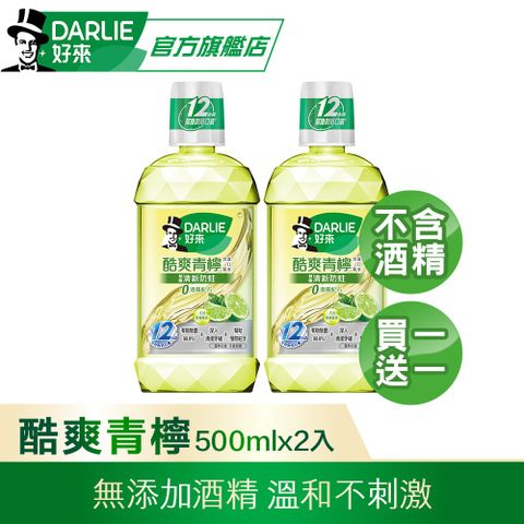 DARLIE 好來 買1送1 酷爽青檸漱口水-無酒精配方500ml