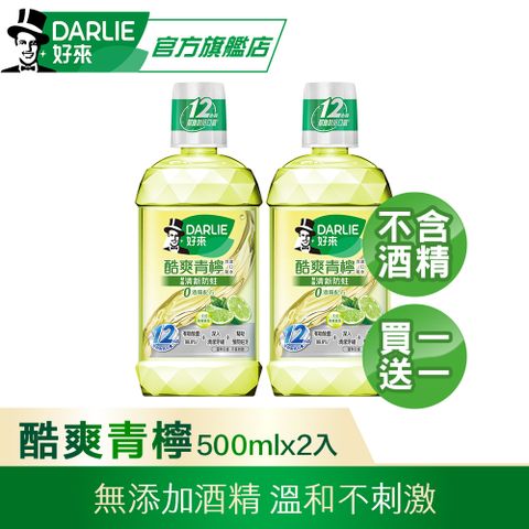 【DARLIE 好來】 買1送1 酷爽青檸漱口水-無酒精配方500ml