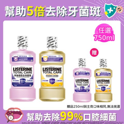 李施德霖 全效系列漱口水750ml+250ml(任選_全效無酒精/全效護齦)