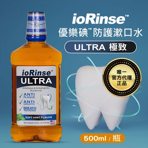優樂碘 ioRinse ULTRA─極致防護漱口水 500ml