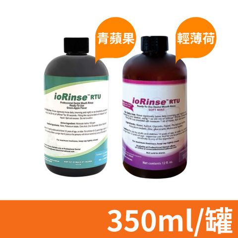 【優樂碘】ioRinse™ 防護漱口水 輕薄荷/青蘋果 350ml/罐