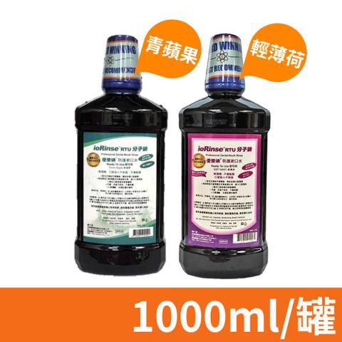 【優樂碘】ioRinse™ 防護漱口水 輕薄荷/青蘋果 1000ml/罐