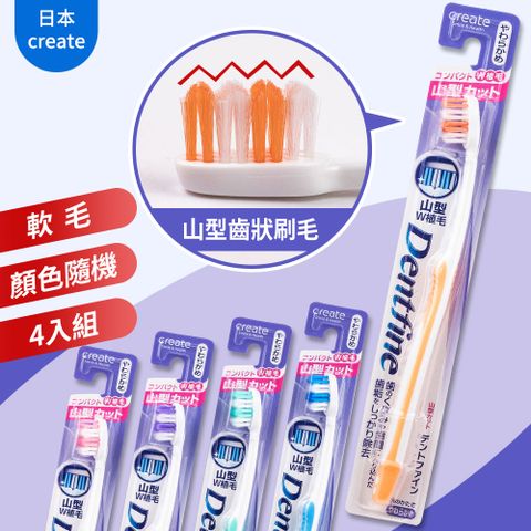 【日本CREATE】Dentfine山形齒狀牙刷-中毛-4入組顏色隨機出貨