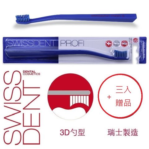 Swissdent專業牙刷 中軟刷毛 單入(藍藍)-3組