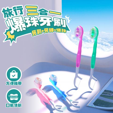 爆珠牙刷
