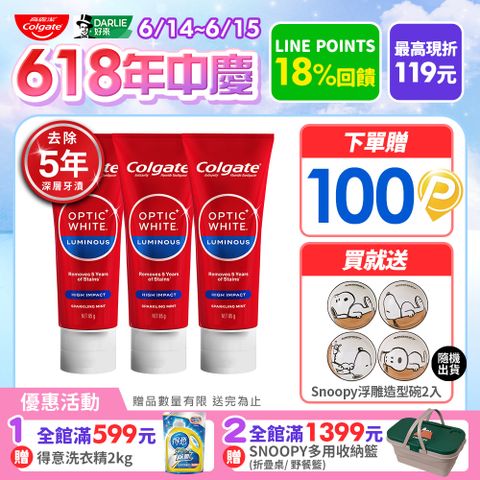 【Colgate 高露潔】OPTIC WHITE光感 白 2% Luminous 高效煥白牙膏85gx3