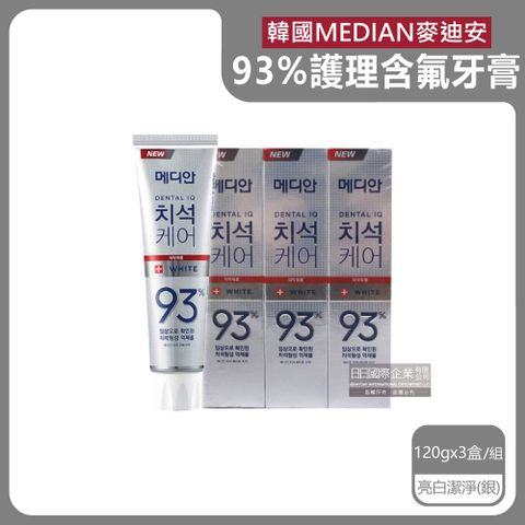 (3盒超值組)韓國MEDIAN麥迪安-93%強效除牙垢深層潔牙防蛀護齦含氟牙膏-亮白潔淨(銀)120g/盒