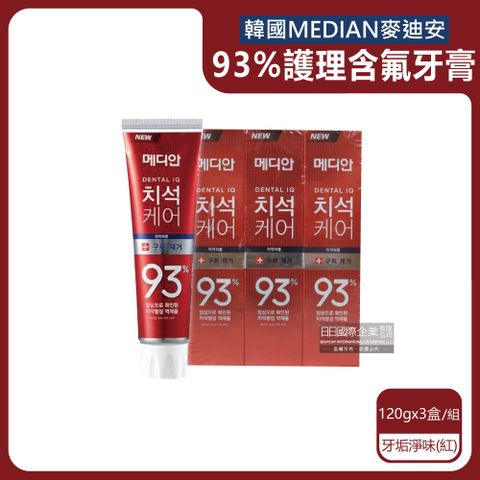 (3盒超值組)韓國MEDIAN麥迪安-93%強效除牙垢深層潔牙防蛀護齦含氟牙膏-牙垢淨味(紅)120g/盒