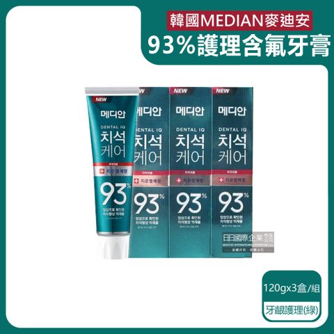 (3盒超值組)韓國MEDIAN麥迪安-93%強效除牙垢深層潔牙防蛀護齦含氟牙膏-牙齦護理(綠)120g/盒