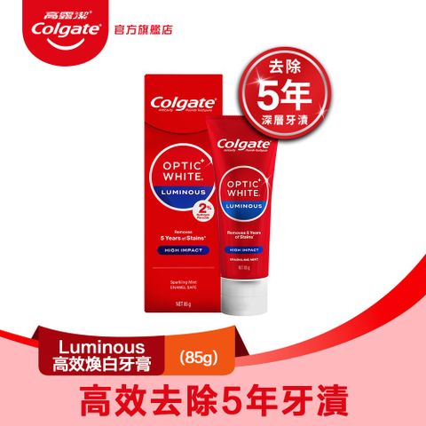 【Colgate 高露潔】OPTIC WHITE光感．白 Luminous高效煥白牙膏85g