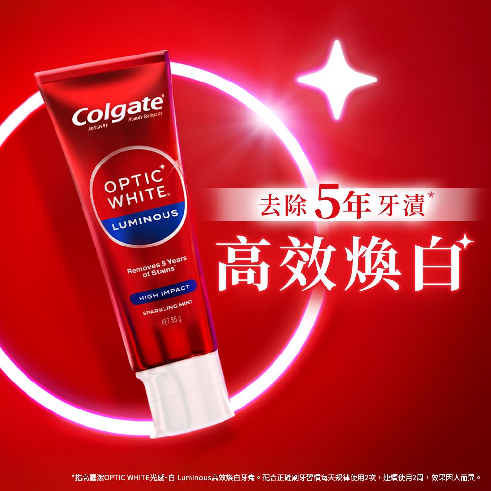 高露潔 OPTIC WHITE光感 白 2% Luminous 高效煥白牙膏85g