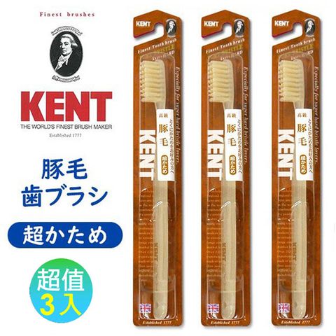 日本進口英國皇室御用品牌KENT 硬式天然豚毛3列機能牙刷 3入組