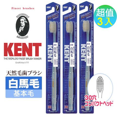 日本進口英國皇室御用品牌KENT 白馬毛牙刷-基本30穴 3入組