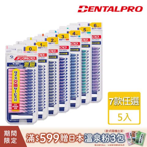 DENTALPRO 潔牙I型牙間刷15入-5入組(多款任選)