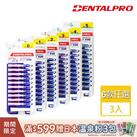 DENTALPRO 潔牙I型牙間刷10入-3入組(多款任選)