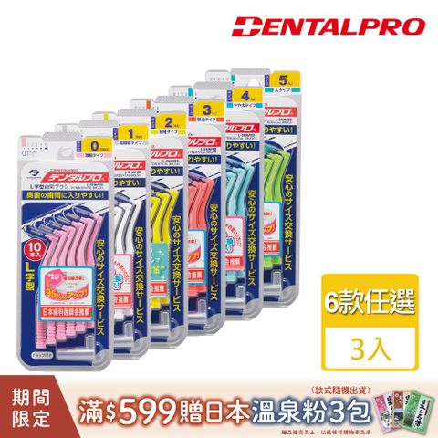 DENTALPRO 潔牙L型牙間刷10入-3入組(多款任選)