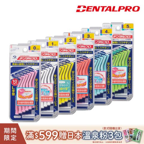 DENTALPRO 潔牙L型牙間刷10入(多款任選)