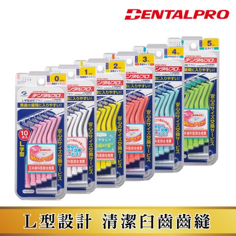 DENTALPRO 潔牙L型牙間刷10入