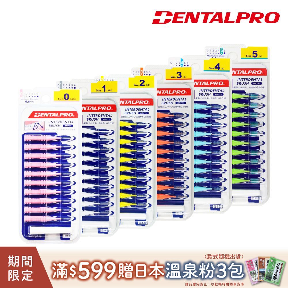 DENTALPRO 潔牙I型牙間刷10入(多款任選)