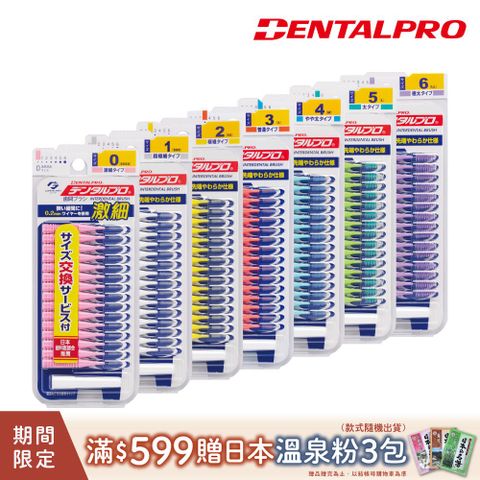 DENTALPRO 潔牙I型牙間刷15入(多款任選)