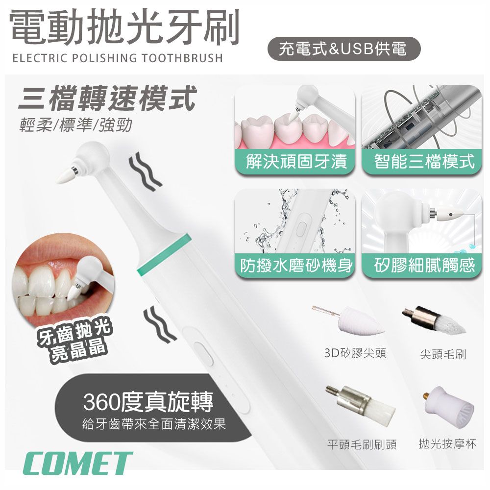 Comet USB電動牙齒拋光潔牙器-充電款(WN1806)