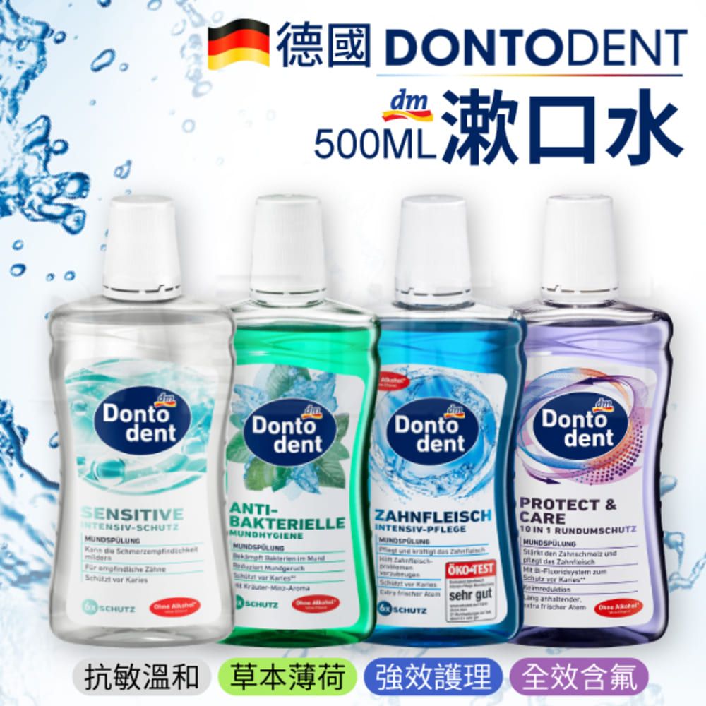  DM Dontodent 漱口水 500ml (四款可選)