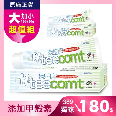 TEECOMT 超值組牙適寧口腔黏膜修護牙膏130g+30g