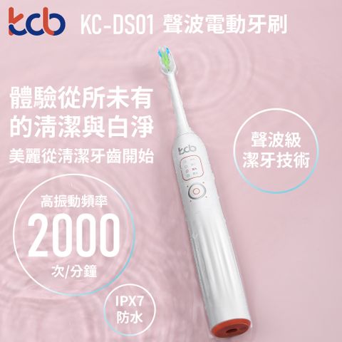 kcb KC-DS01 聲波電動牙刷