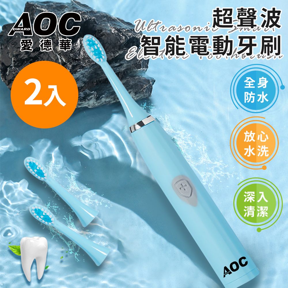 AOC 【 愛德華】電池式超聲波智能電動牙刷/共附三個刷頭/共二組(牙刷)(S0116-N)