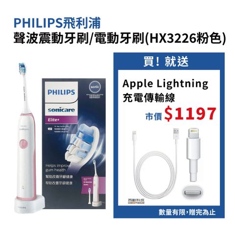 PHILIPS 飛利浦 聲波震動牙刷 HX3226粉色 贈Apple Lightning 8pin充電傳輸線