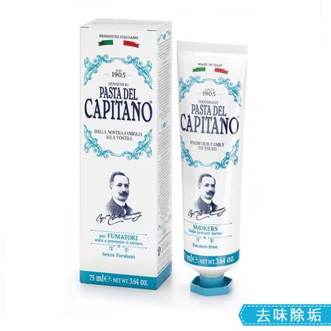 Capitano 義大利隊長 去味除垢牙膏 3入組(75ml X 3) 吸煙咖啡及品茶愛好者專用 含專利鋅分子潔牙因子