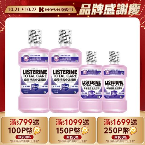 LISTERINE 李施德霖 全效護理除菌漱口水無酒精配方4件組(750mlx2+250mlx2)