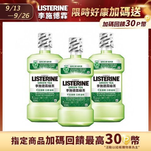 LISTERINE 李施德霖 天然綠茶防蛀護齦漱口水500mlx3