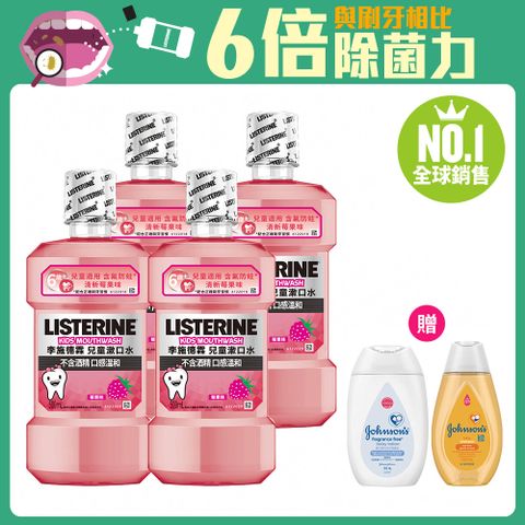 LISTERINE 李施德霖 兒童漱口水500mlx4(清新莓果) 送 嬌生嬰兒純淨潤膚乳100ml+溫和洗髮露100ml