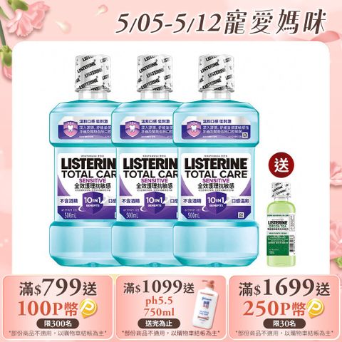 LISTERINE 李施德霖 全效護理抗敏感漱口水4件組(抗敏感500mlx3+綠茶100ml)