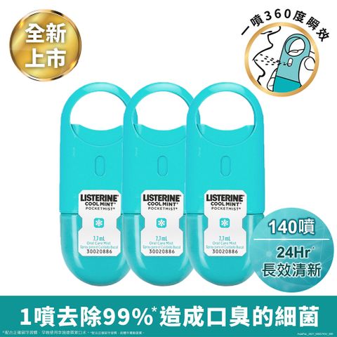 LISTERINE 李施德霖 速效口腔清新噴霧 7.7mlx3