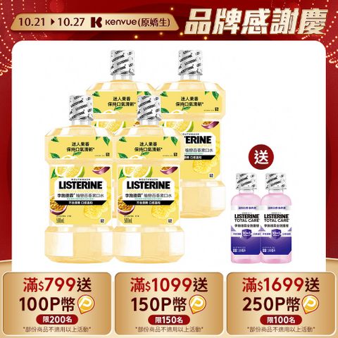 LISTERINE 李施德霖 柚戀百香漱口水500mlx4