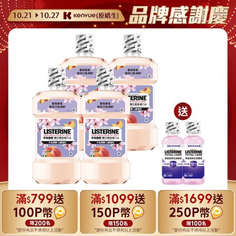 LISTERINE 李施德霖 櫻花蜜桃漱口水500mlx4