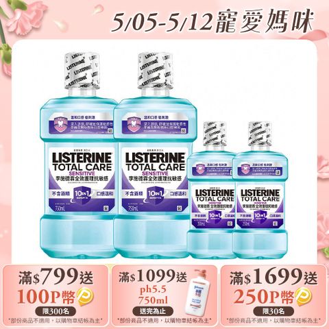 LISTERINE 李施德霖 全效護理抗敏感漱口水4件組(750mlx2+250mlx2)