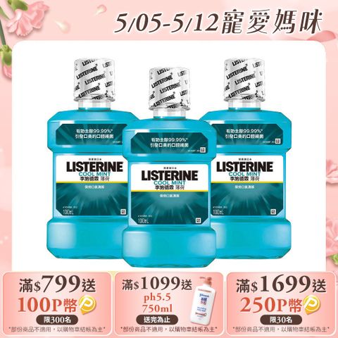 LISTERINE 李施德霖 薄荷除菌漱口水1000ml X3