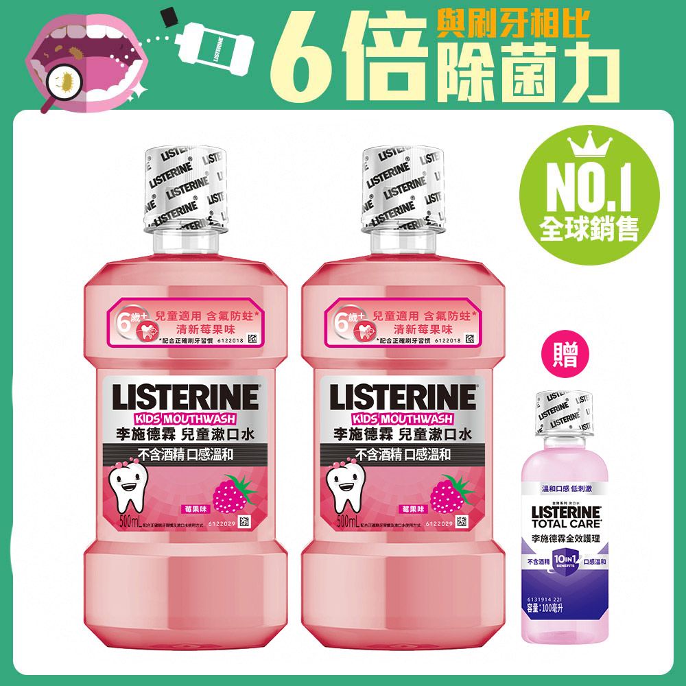 LISTERINE 李施德霖  兒童漱口水500mlx2(清新莓果)+贈漱口水100mlx1