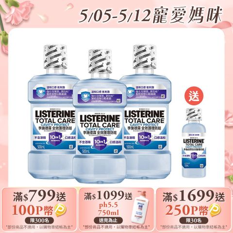 LISTERINE 李施德霖 全效護理防蛀漱口水 500mlx3