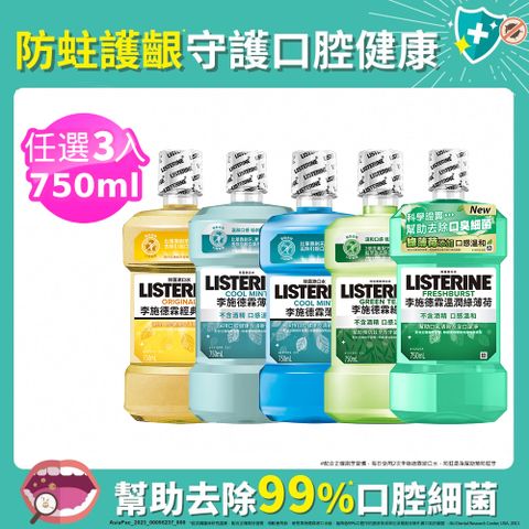 LISTERINE 李施德霖 清新系列漱口水750mlx3 (任選3入_綠茶防蛀/薄荷/經典原味/薄荷除菌無酒精/溫潤綠薄荷)