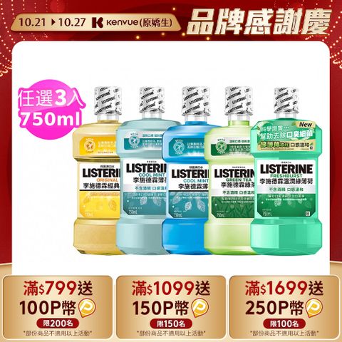 LISTERINE 李施德霖 清新系列漱口水750mlx3 (任選3入_綠茶防蛀/薄荷/經典原味/薄荷除菌無酒精/溫潤綠薄荷)