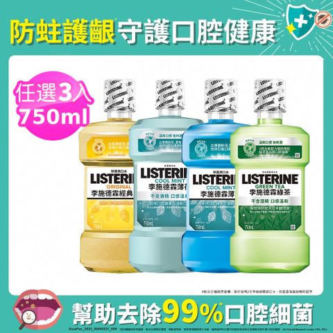 LISTERINE 李施德霖 清新系列漱口水750mlx3 (任選3入_綠茶防蛀/薄荷/經典原味/薄荷除菌無酒精/溫潤綠薄荷)