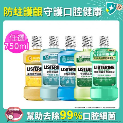 LISTERINE 李施德霖 清新系列漱口水750mlx3 (任選3入_綠茶防蛀/薄荷/經典原味/薄荷除菌無酒精/溫潤綠薄荷)