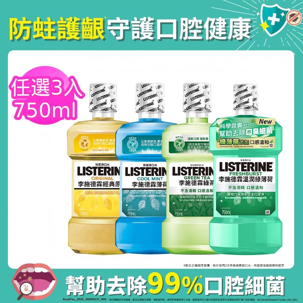 LISTERINE 李施德霖  清新系列漱口水750mlx3 (任選3入_綠茶防蛀/薄荷/經典原味/溫潤綠薄荷)